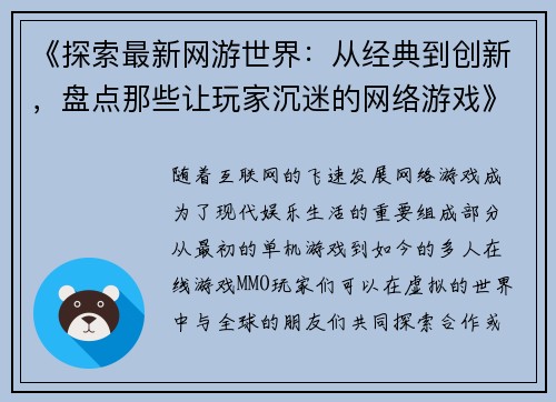 《探索最新网游世界：从经典到创新，盘点那些让玩家沉迷的网络游戏》