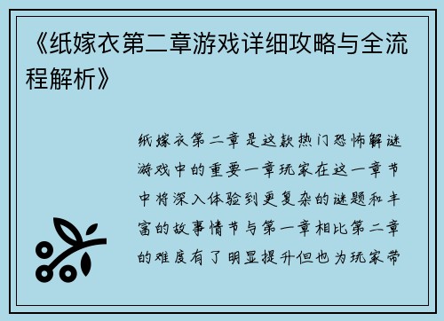 《纸嫁衣第二章游戏详细攻略与全流程解析》