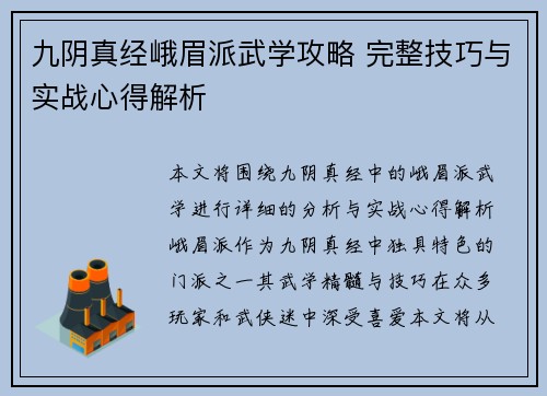 九阴真经峨眉派武学攻略 完整技巧与实战心得解析