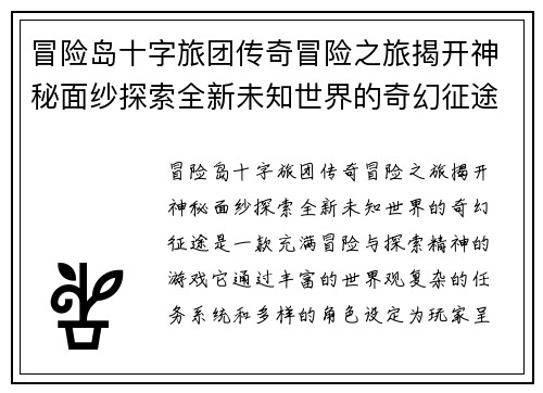 冒险岛十字旅团传奇冒险之旅揭开神秘面纱探索全新未知世界的奇幻征途