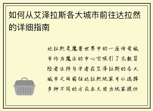 如何从艾泽拉斯各大城市前往达拉然的详细指南