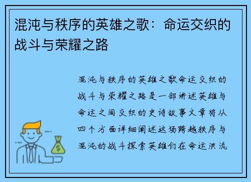 混沌与秩序的英雄之歌：命运交织的战斗与荣耀之路
