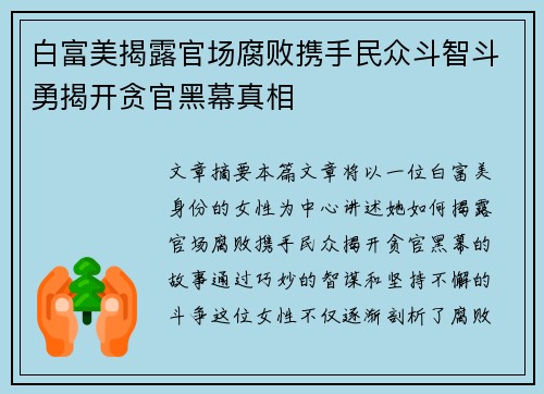 白富美揭露官场腐败携手民众斗智斗勇揭开贪官黑幕真相