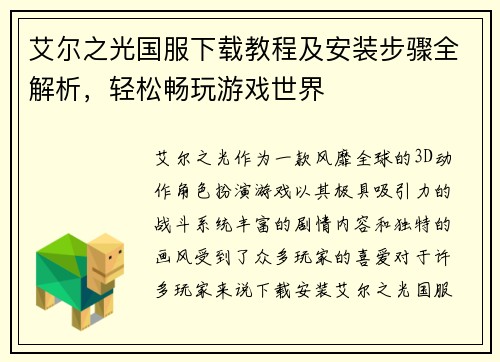 艾尔之光国服下载教程及安装步骤全解析，轻松畅玩游戏世界