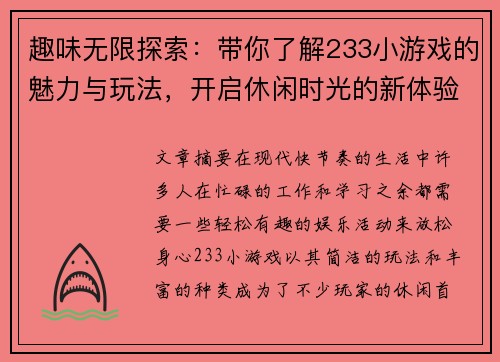 趣味无限探索：带你了解233小游戏的魅力与玩法，开启休闲时光的新体验