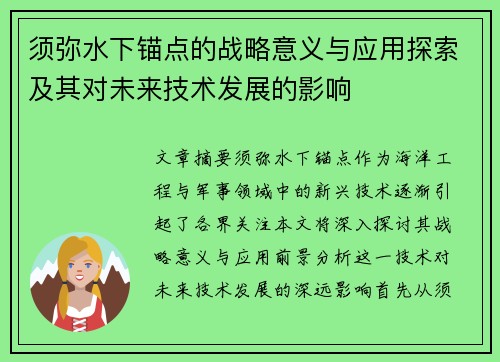 须弥水下锚点的战略意义与应用探索及其对未来技术发展的影响