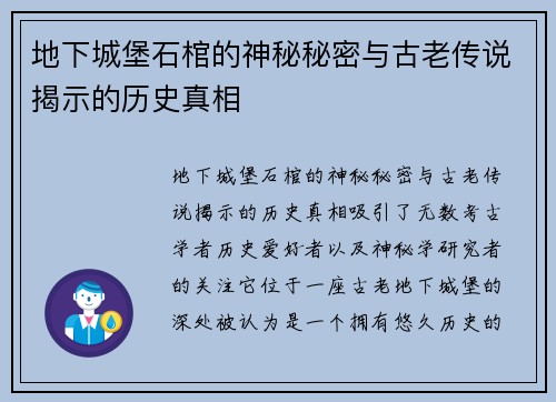 地下城堡石棺的神秘秘密与古老传说揭示的历史真相