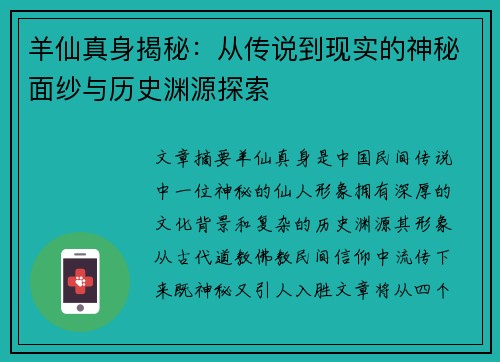 羊仙真身揭秘：从传说到现实的神秘面纱与历史渊源探索
