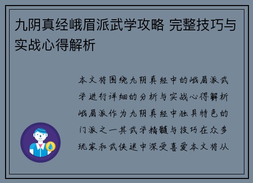 九阴真经峨眉派武学攻略 完整技巧与实战心得解析