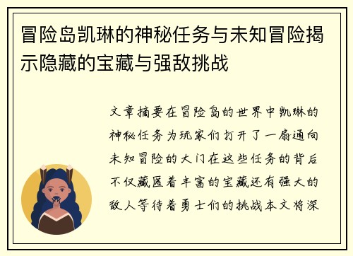 冒险岛凯琳的神秘任务与未知冒险揭示隐藏的宝藏与强敌挑战