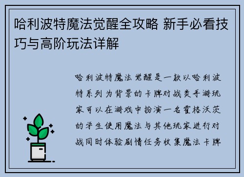 哈利波特魔法觉醒全攻略 新手必看技巧与高阶玩法详解