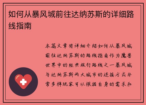 如何从暴风城前往达纳苏斯的详细路线指南