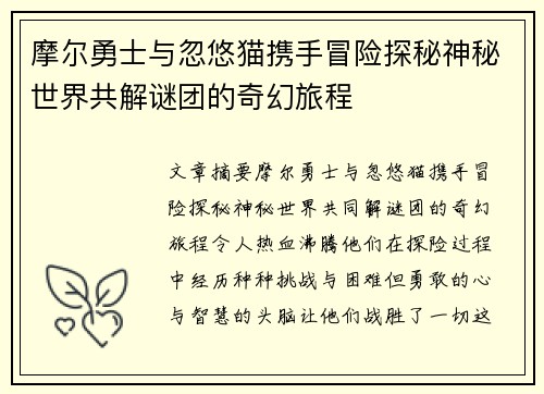 摩尔勇士与忽悠猫携手冒险探秘神秘世界共解谜团的奇幻旅程