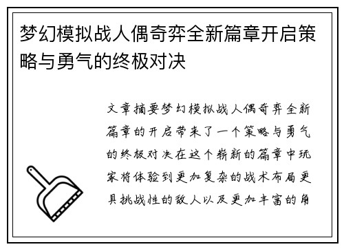 梦幻模拟战人偶奇弈全新篇章开启策略与勇气的终极对决