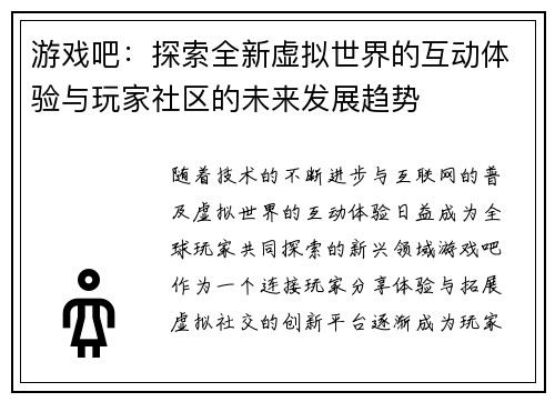游戏吧：探索全新虚拟世界的互动体验与玩家社区的未来发展趋势