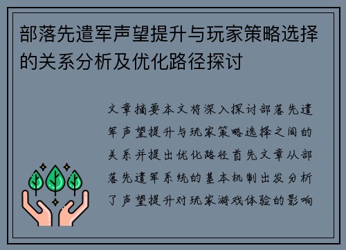 部落先遣军声望提升与玩家策略选择的关系分析及优化路径探讨