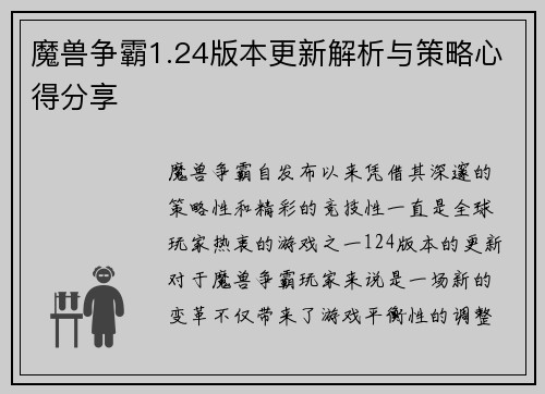 魔兽争霸1.24版本更新解析与策略心得分享