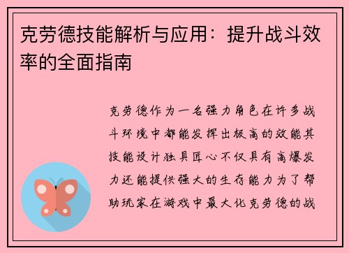 克劳德技能解析与应用：提升战斗效率的全面指南