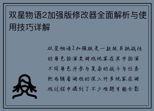 双星物语2加强版修改器全面解析与使用技巧详解