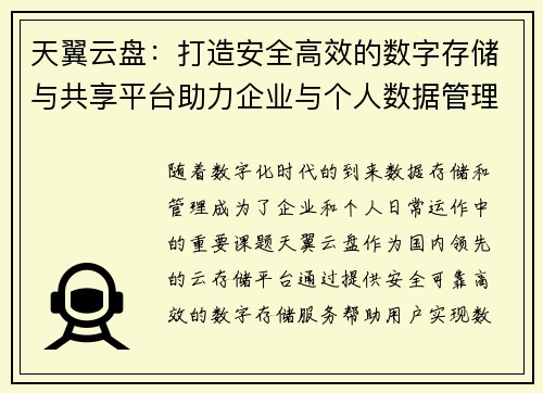 天翼云盘：打造安全高效的数字存储与共享平台助力企业与个人数据管理