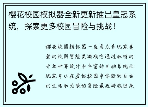 樱花校园模拟器全新更新推出皇冠系统，探索更多校园冒险与挑战！