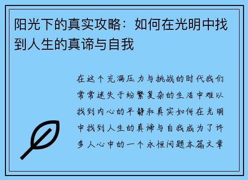 阳光下的真实攻略:如何在光明中找到人生的真谛与自我 阳光下的真实攻略:如何在光明中找到人生的真谛与自我