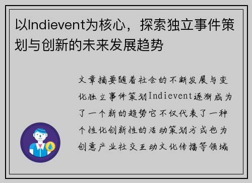 以Indievent为核心,探索独立事件策划与创新的未来发展趋势 以Indievent为核心,探索独立事件策划与创新的未来发展趋势