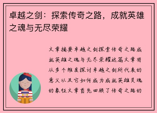 卓越之剑：探索传奇之路，成就英雄之魂与无尽荣耀
