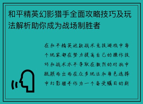 和平精英幻影猎手全面攻略技巧及玩法解析助你成为战场制胜者