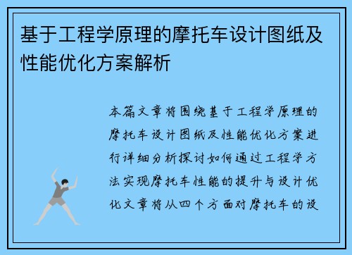 基于工程学原理的摩托车设计图纸及性能优化方案解析