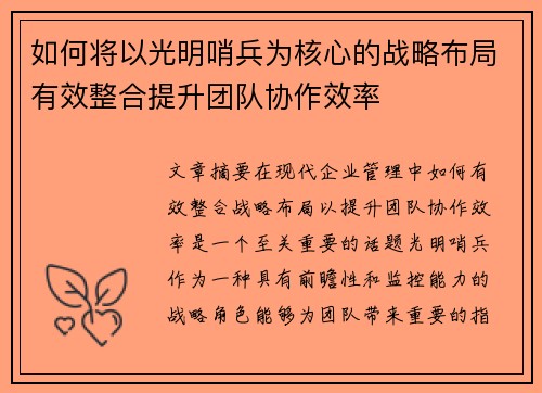 如何将以光明哨兵为核心的战略布局有效整合提升团队协作效率