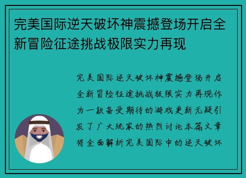 完美国际逆天破坏神震撼登场开启全新冒险征途挑战极限实力再现