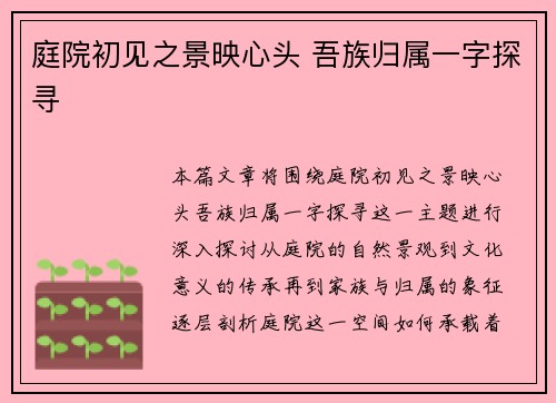 庭院初见之景映心头 吾族归属一字探寻 庭院初见之景映心头 吾族归属一字探寻