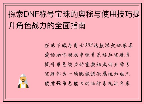 探索DNF称号宝珠的奥秘与使用技巧提升角色战力的全面指南