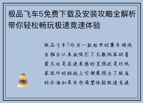 极品飞车5免费下载及安装攻略全解析带你轻松畅玩极速竞速体验