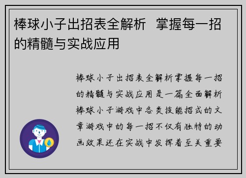 棒球小子出招表全解析 掌握每一招的精髓与实战应用 棒球小子出招表全解析 掌握每一招的精髓与实战应用