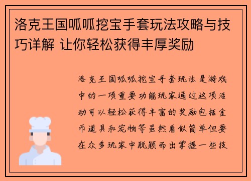 洛克王国呱呱挖宝手套玩法攻略与技巧详解 让你轻松获得丰厚奖励