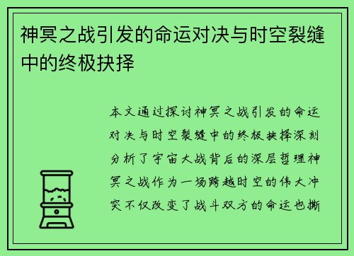神冥之战引发的命运对决与时空裂缝中的终极抉择