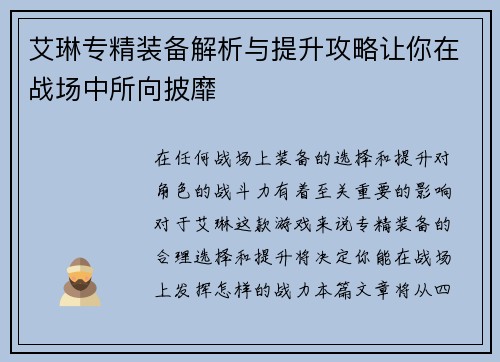 艾琳专精装备解析与提升攻略让你在战场中所向披靡 艾琳专精装备解析与提升攻略让你在战场中所向披靡