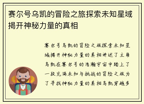 赛尔号乌凯的冒险之旅探索未知星域揭开神秘力量的真相 赛尔号乌凯的冒险之旅探索未知星域揭开神秘力量的真相