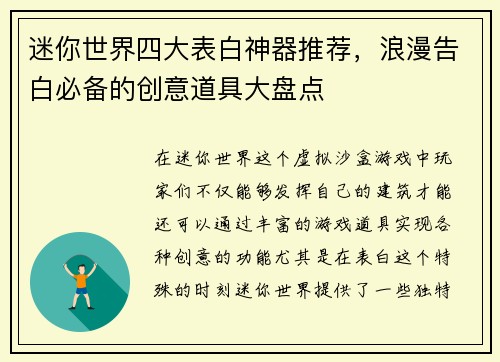 迷你世界四大表白神器推荐，浪漫告白必备的创意道具大盘点