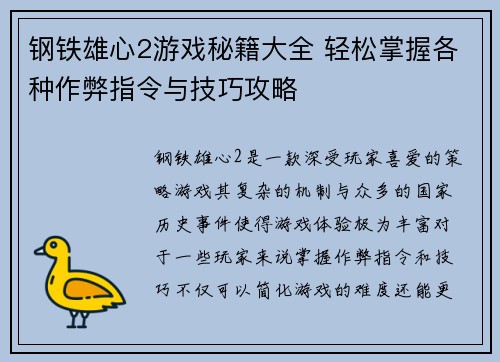 钢铁雄心2游戏秘籍大全 轻松掌握各种作弊指令与技巧攻略 钢铁雄心2游戏秘籍大全 轻松掌握各种作弊指令与技巧攻略