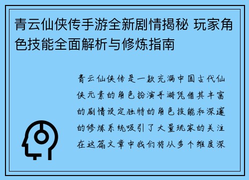 青云仙侠传手游全新剧情揭秘 玩家角色技能全面解析与修炼指南 青云仙侠传手游全新剧情揭秘 玩家角色技能全面解析与修炼指南