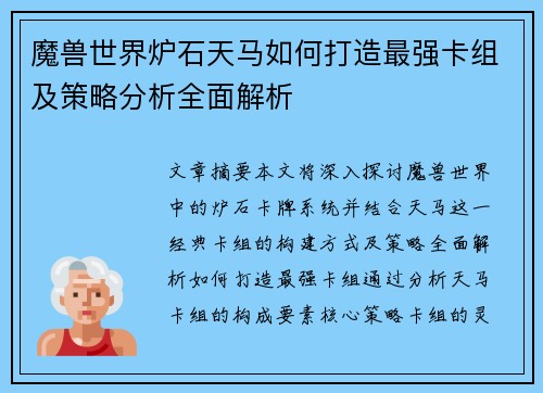 魔兽世界炉石天马如何打造最强卡组及策略分析全面解析 魔兽世界炉石天马如何打造最强卡组及策略分析全面解析