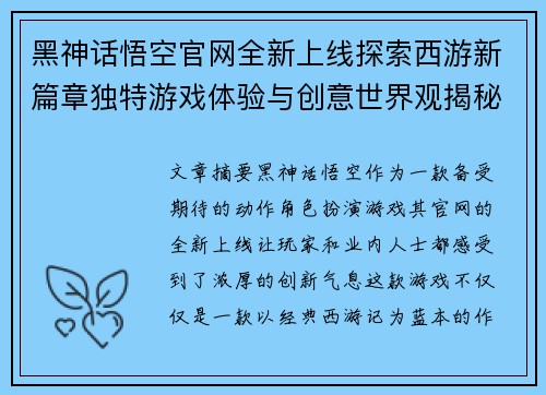 黑神话悟空官网全新上线探索西游新篇章独特游戏体验与创意世界观揭秘