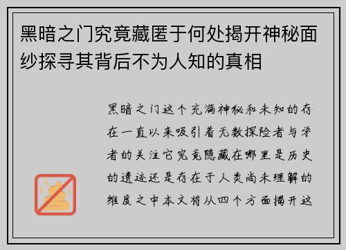 黑暗之门究竟藏匿于何处揭开神秘面纱探寻其背后不为人知的真相 黑暗之门究竟藏匿于何处揭开神秘面纱探寻其背后不为人知的真相