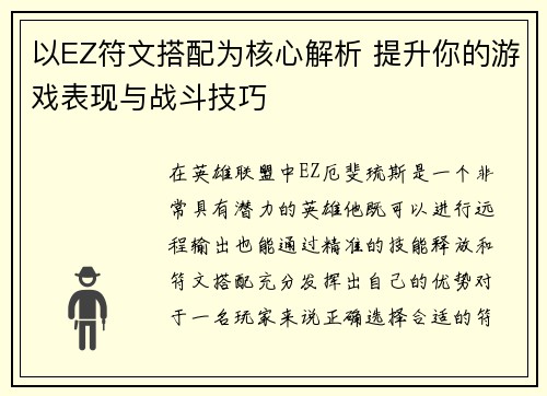 以EZ符文搭配为核心解析 提升你的游戏表现与战斗技巧 以EZ符文搭配为核心解析 提升你的游戏表现与战斗技巧