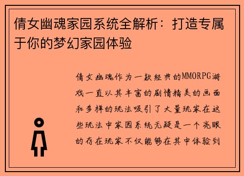 倩女幽魂家园系统全解析:打造专属于你的梦幻家园体验 倩女幽魂家园系统全解析:打造专属于你的梦幻家园体验