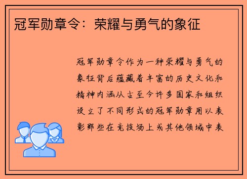 冠军勋章令:荣耀与勇气的象征 冠军勋章令:荣耀与勇气的象征
