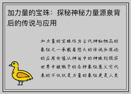 加力量的宝珠：探秘神秘力量源泉背后的传说与应用